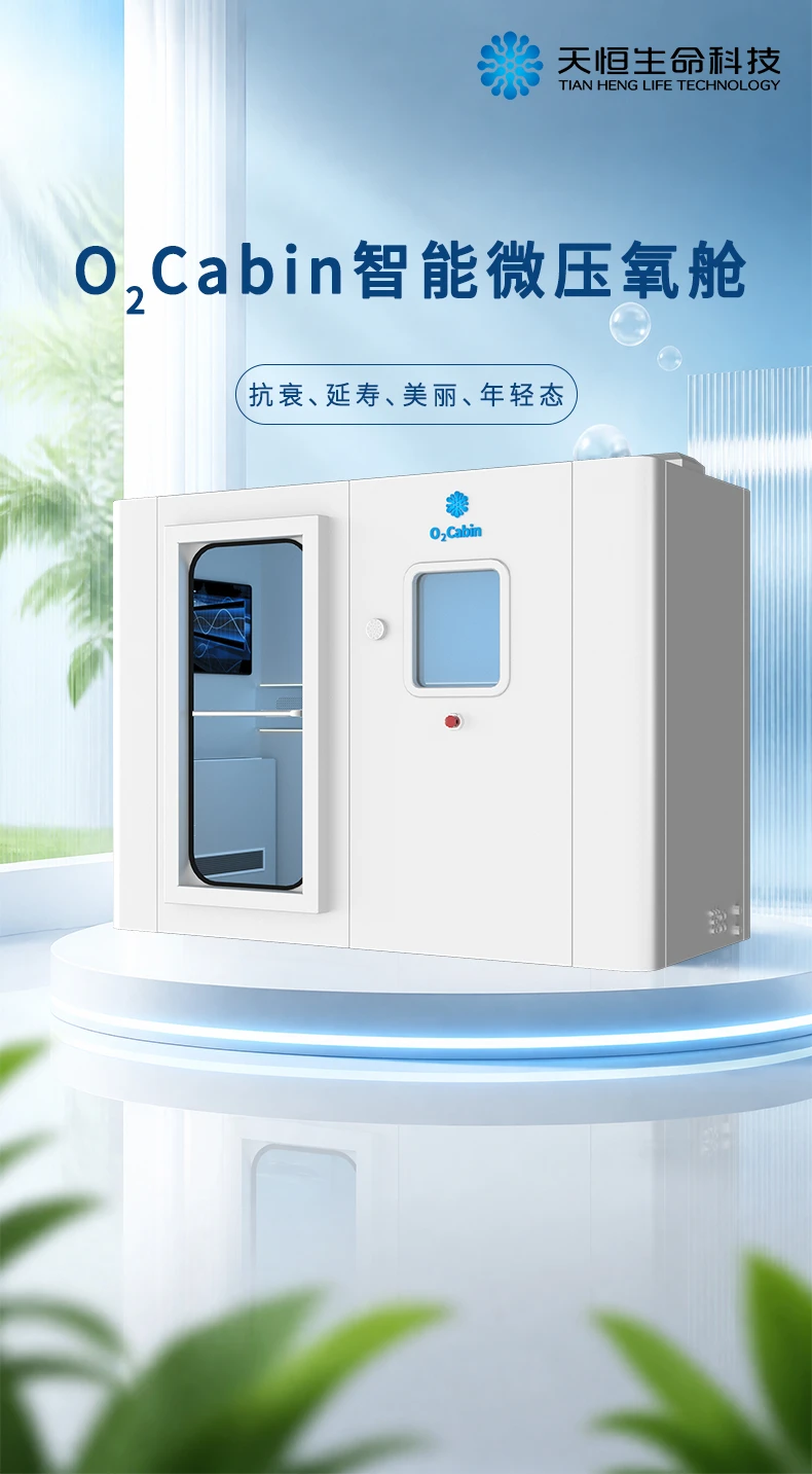o2cabin智能微高压氧舱+ 01
