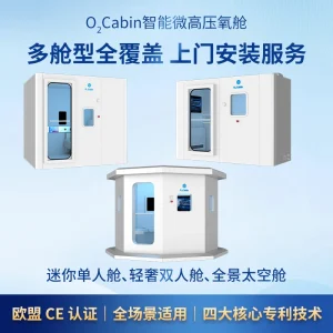 o2cabin智能微高压氧舱3