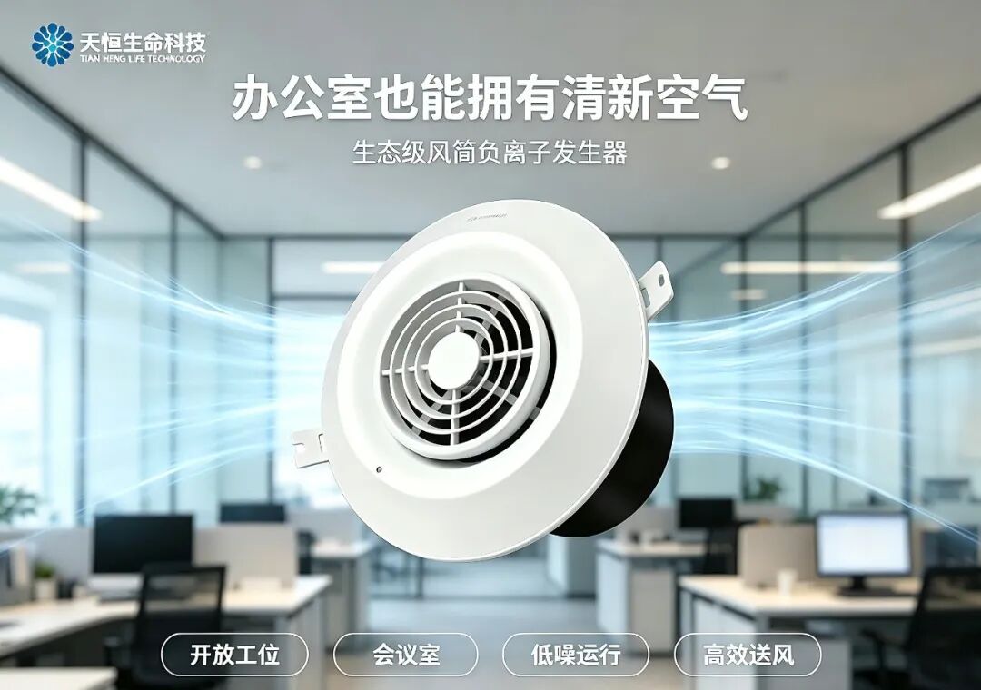 一间房,一座微型氧吧|天恒生态级风筒负氧离子发生器 Thsmkj Post2332 3