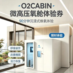 氧舱体验券